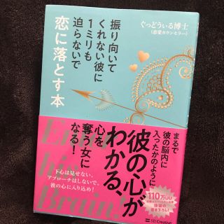 振り向いてくれない彼に1ミリも迫らないで恋に落とす本(その他)