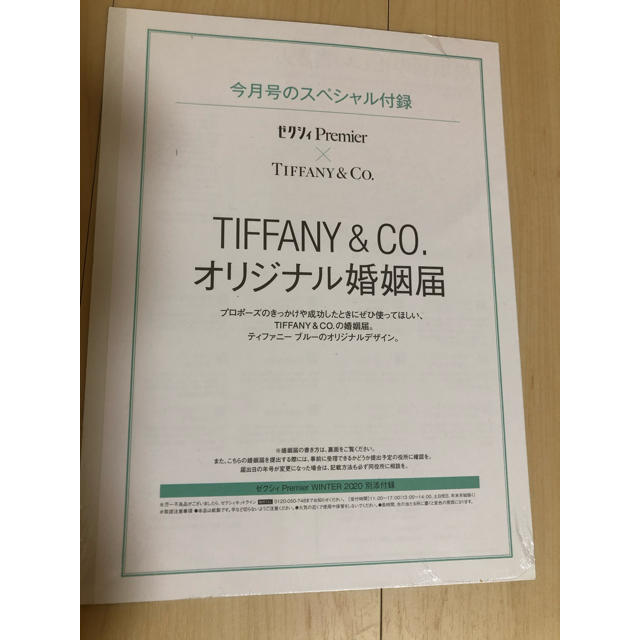 Tiffany Co ゼクシィ付録 Tiffany Co 婚姻届の通販 By ななな S