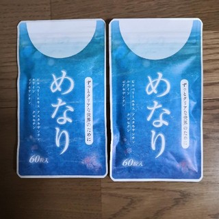 【新品未使用】めなり 2袋 送料無料(その他)
