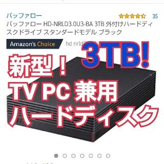 バッファロー(Buffalo)の【新品・未開封】3TB新型！バッファロー外付けハードディスク(PC周辺機器)