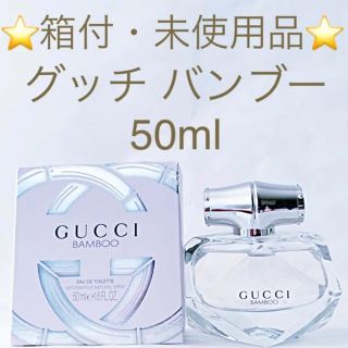 グッチ(Gucci)の⭐️箱付・未使用品⭐️GUCCI バンブー EDT SP 50ml(香水(女性用))