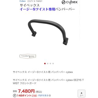 サイベックス(cybex)のサイベックス イージーエス ツイスト バンパーバー(ベビーカー用アクセサリー)