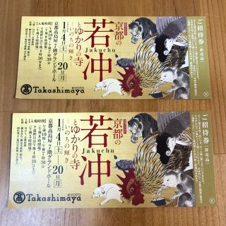 タカシマヤ(髙島屋)の若冲とゆかりの寺-いのちの輝き-  京都高島屋 1/4〜20ご招待券 2枚セット(美術館/博物館)