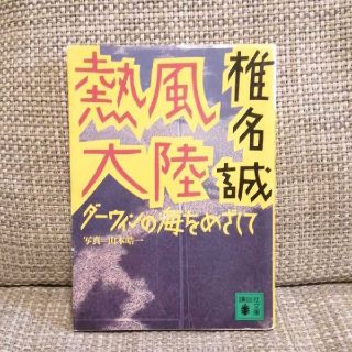 「熱風大陸 ダーウィンの海をめざして」(ノンフィクション/教養)