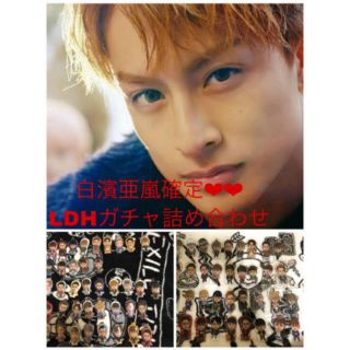 エグザイル トライブ(EXILE TRIBE)の白濱亜嵐確定LDHガチャ詰め合わせ(国内アーティスト)