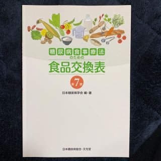 糖尿病食事療法のための食品交換表 第７版(健康/医学)