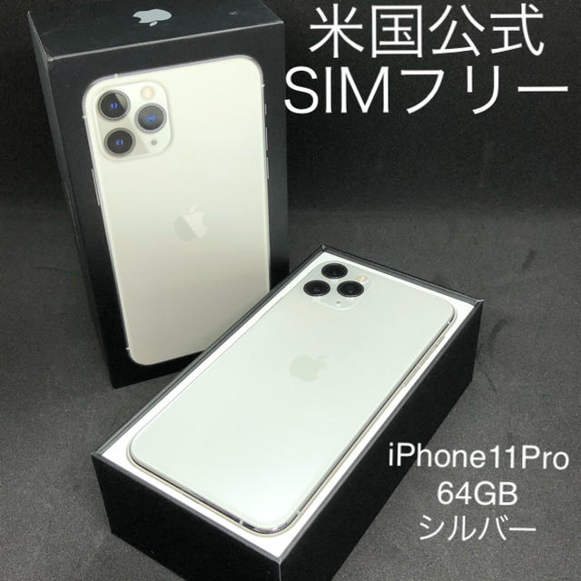 iPhone11 pro  64GB SIMフリー