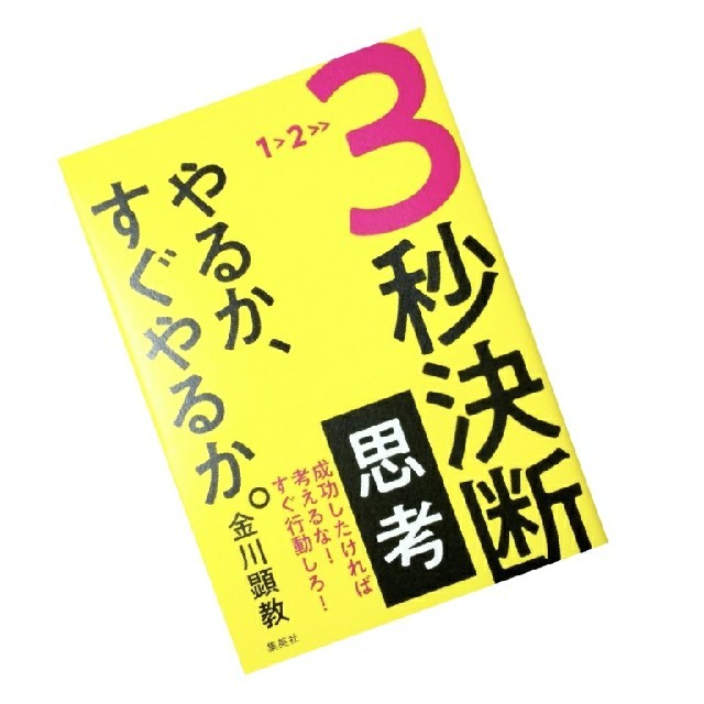 集英社(シュウエイシャ)のビジネス本 エンタメ/ホビーの本(ビジネス/経済)の商品写真