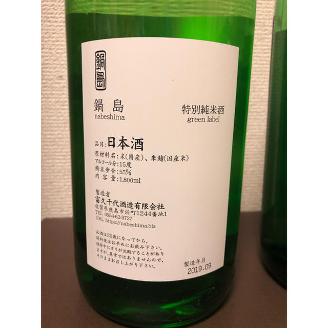 プレミアム日本酒 鍋島 特別純米 呑み比べ グリーンラベルとクラッシック 一升瓶