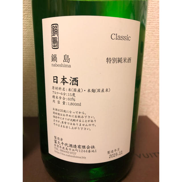 プレミアム日本酒 鍋島 特別純米 呑み比べ グリーンラベルとクラッシック 一升瓶