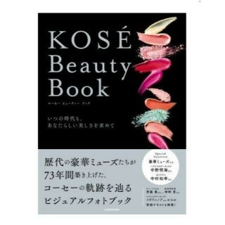 カドカワショテン(角川書店)のＫＯＳＥ　Ｂｅａｕｔｙ　Ｂｏｏｋ いつの時代も、あなたらしい美しさを求めて(ファッション/美容)