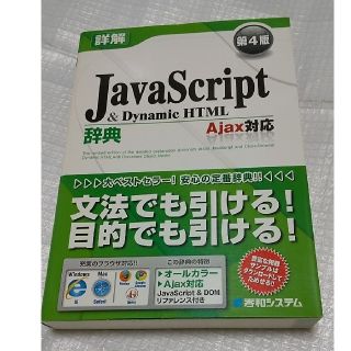 「詳解JavaScript & Dynamic HTML辞典」第四版(コンピュータ/IT)