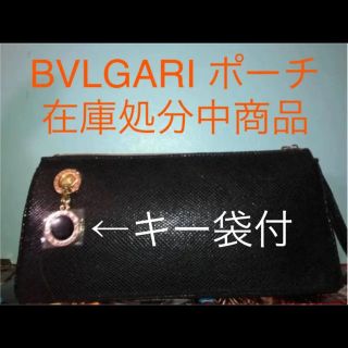 ブルガリ(BVLGARI)のBVLGARI ポーチ(ポーチ)