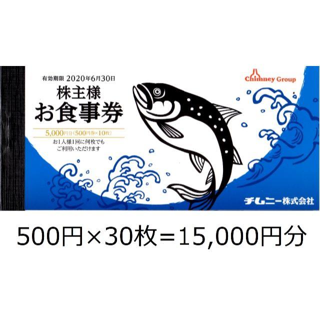 チムニー株主優待 500円×30枚＝15,000円分 2020年6月30日まで 販売売り