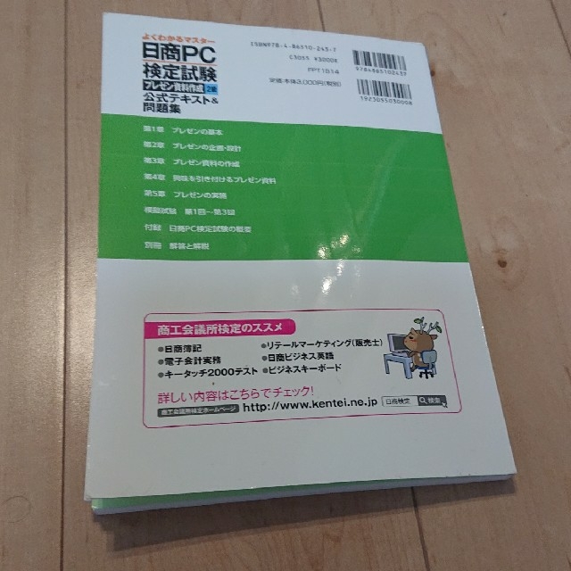 みるも様専用 日商ＰＣ検定試験プレゼン資料作成２級公式テキスト  エンタメ/ホビーの本(資格/検定)の商品写真