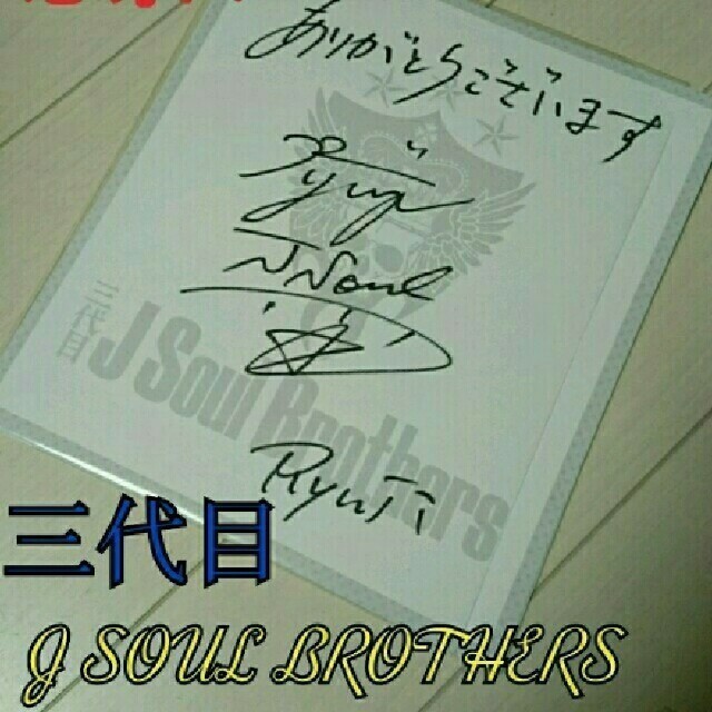 ⚡三代目JSB今市隆二⚡直筆サイン色紙&空に住む&メンプロ ⚡三代目JSB今市隆二⚡直筆サイン色紙&空に住む&メンプロ