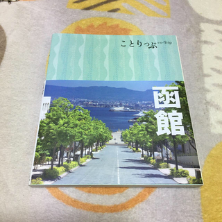 オウブンシャ(旺文社)のことりっぷ　函館　地図付　2019年購入(地図/旅行ガイド)