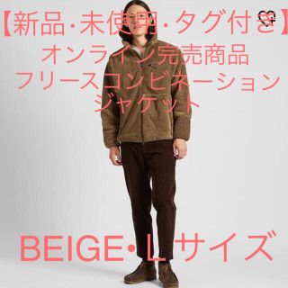 ユニクロ(UNIQLO)の【新品•未使用•タグ付き】フリースコンビネーションジャケットBEIGE Ｌサイズ(ブルゾン)