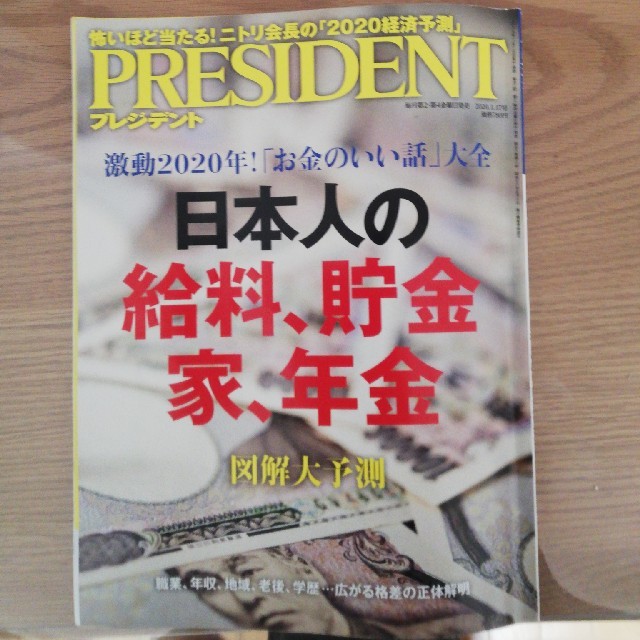 president(2020年１月17日号) エンタメ/ホビーの雑誌(ビジネス/経済/投資)の商品写真