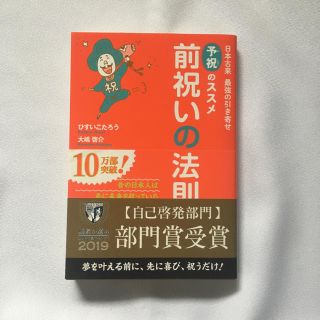 前祝いの法則 日本古来最強の引き寄せ「予祝」のススメ(ノンフィクション/教養)