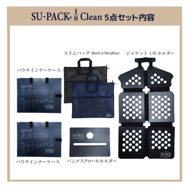 SU-PACK® 1/6 Clean スーツ持ち運び用ケース(男性用)