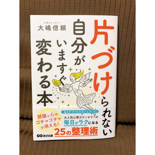 片づけられない自分がいますぐ変わる本(ノンフィクション/教養)