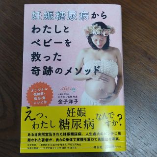 妊娠糖尿病からわたしとベビーを救った奇跡のメソッド オリジナル低糖質・低ＧＩ食レ(結婚/出産/子育て)