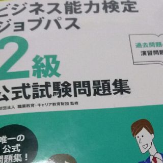 ビジネス能力検定 b検2級 唯一の公式問題集 ジョブパス 資格 事務 就職(資格/検定)