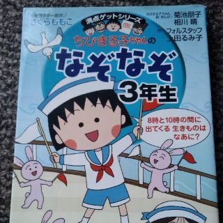 シュウエイシャ(集英社)のちびまる子ちゃんのなぞなぞ ３年生(絵本/児童書)