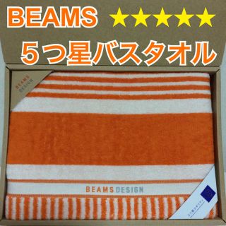 ビームス(BEAMS)のビームスデザイン ５つ星バスタオル 未使用 箱から出して発送します！(タオル/バス用品)