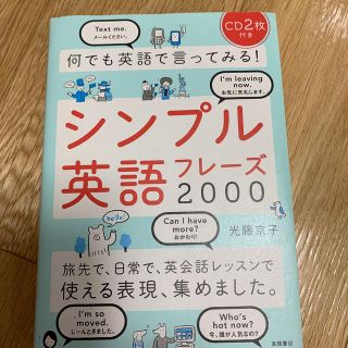 何でも英語で言ってみる！シンプル英語フレ－ズ２０００(語学/参考書)