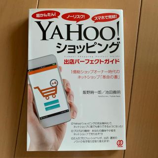 ＹＡＨＯＯ！ショッピング出店パ－フェクトガイド 超かんたん！ノ－リスク！スマホで(コンピュータ/IT)