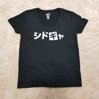 【檸檬 さん専用】シド　シドギャ　Ｔシャツ(ミュージシャン)