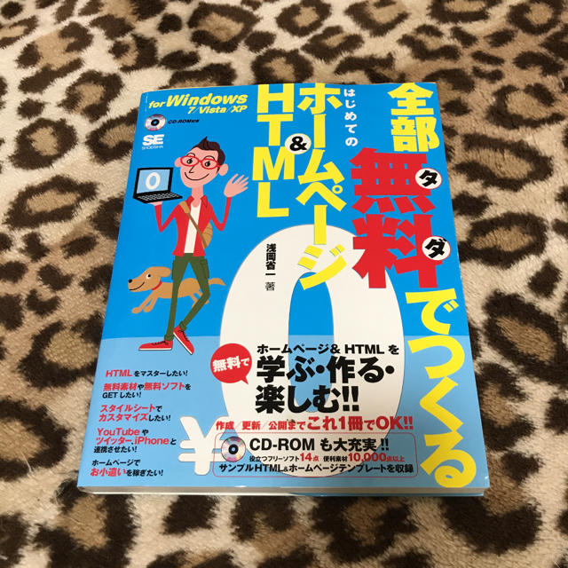 翔泳社(ショウエイシャ)の全部無料(タダ)でつくるはじめてのホームページ&HTML(エイチティエムエル)… エンタメ/ホビーの本(コンピュータ/IT)の商品写真