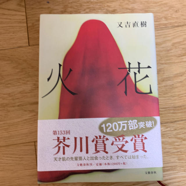 火花 エンタメ/ホビーの本(その他)の商品写真