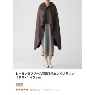 ムジルシリョウヒン(MUJI (無印良品))の【新品】無印良品 羽織る毛布(毛布)