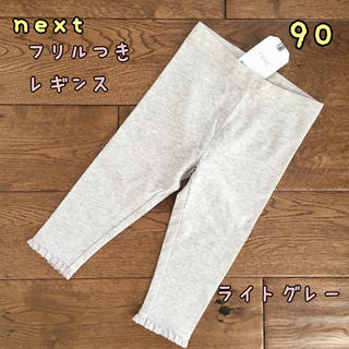 ネクスト(NEXT)の新品♡next♡裾フリル付きレギンス ライトグレー 90(パンツ/スパッツ)