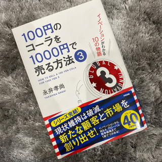 １００円のコ－ラを１０００円で売る方法 イノベ－ションがわかる１０の物語 ３(ビジネス/経済)