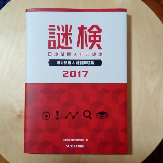 謎検　過去問題&練習問題集　2017 エンタメ/ホビーの本(資格/検定)の商品写真