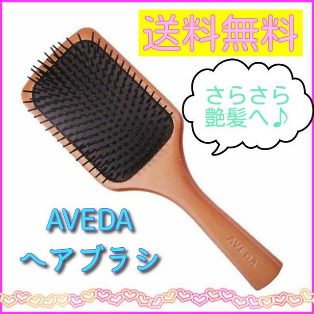 AVEDA(アヴェダ)の【新品 送料無料】ヘアブラシ　AVEDA　アヴェダ　パドルブラシ　木製　人気 コスメ/美容のヘアケア/スタイリング(ヘアブラシ/クシ)の商品写真