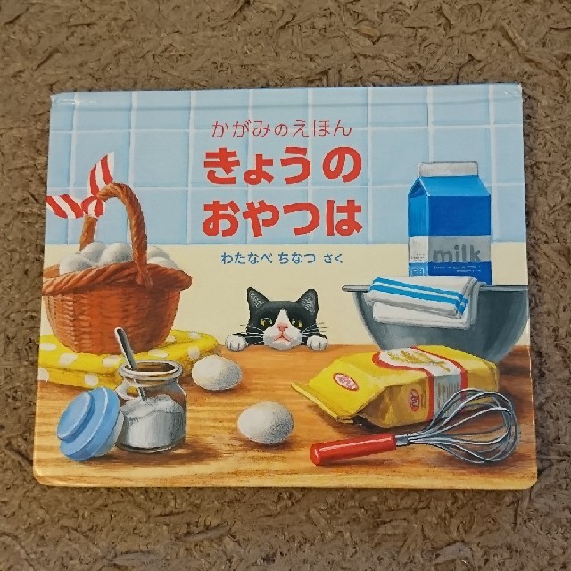 きょうのおやつは かがみのえほん エンタメ/ホビーの本(絵本/児童書)の商品写真