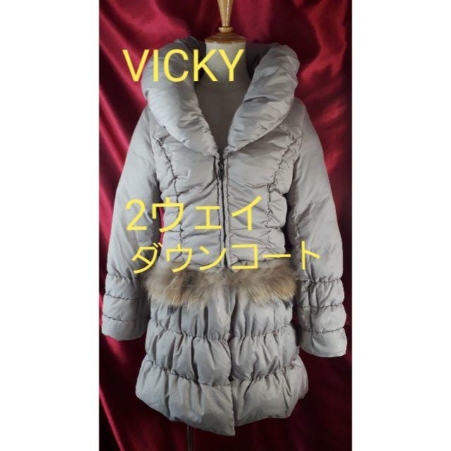 VICKY(ビッキー)の370★VICKY★凄いコート！ショートにもなる！2wayダウンコート★2★ レディースのジャケット/アウター(ダウンコート)の商品写真