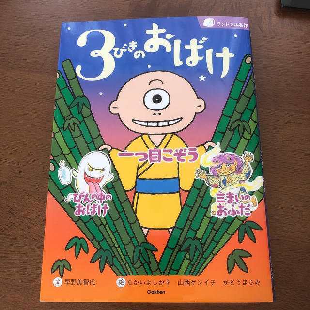 ３びきのおばけ 一つ目こぞう　びんの中のおばけ　三まいのおふだ エンタメ/ホビーの本(絵本/児童書)の商品写真