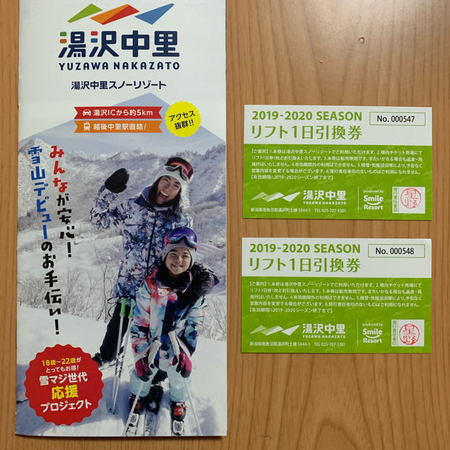 湯沢中里　スノーリゾート　リフト券　一日引換券と半額券