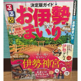 るるぶ お伊勢まいり(地図/旅行ガイド)