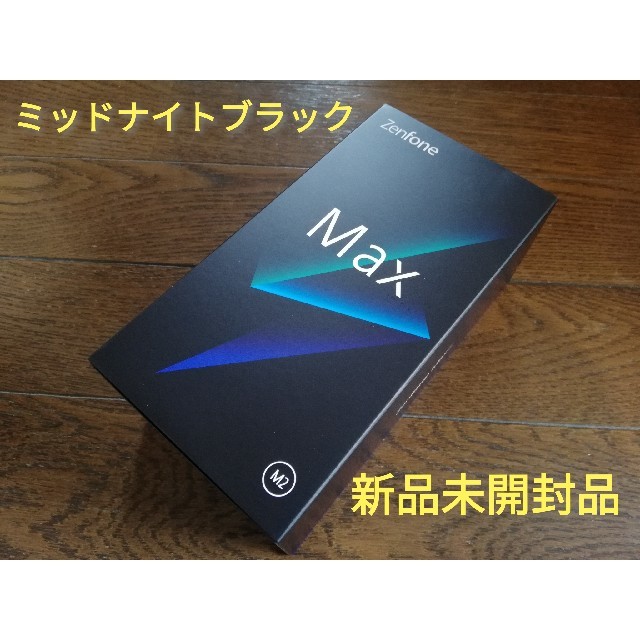 ☆新品＆送料無料☆ Zenfone Max M2 SIMフリー スマホ