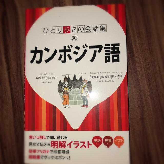 カンボジア語 エンタメ/ホビーの本(地図/旅行ガイド)の商品写真