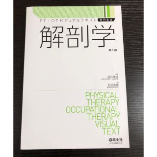 PＴ.ＯＴビジュアルテキスト　解剖学(健康/医学)