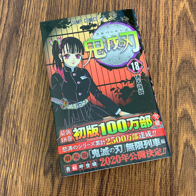 集英社(シュウエイシャ)の匿名配送　鬼滅の刃 18 新品 エンタメ/ホビーの漫画(少年漫画)の商品写真