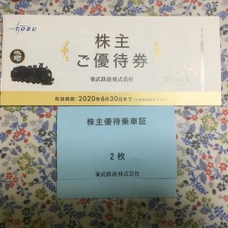 東武鉄道　株主優待乗車証・株主優待券(その他)